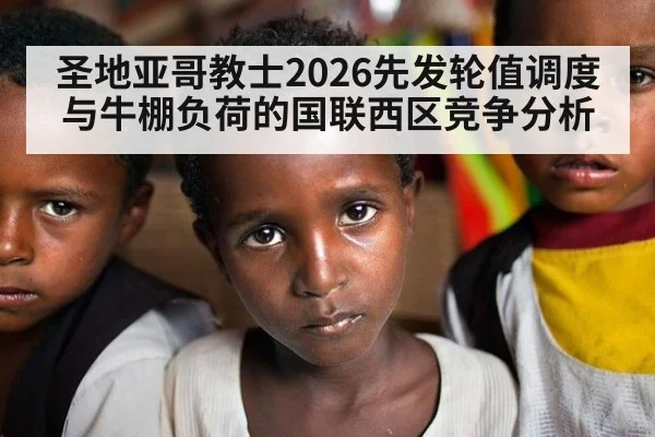 圣地亚哥教士2026先发轮值调度与牛棚负荷的国联西区竞争分析