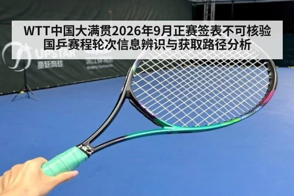 WTT中国大满贯2026年9月正赛签表不可核验 国乒赛程轮次信息辨识与获取路径分析