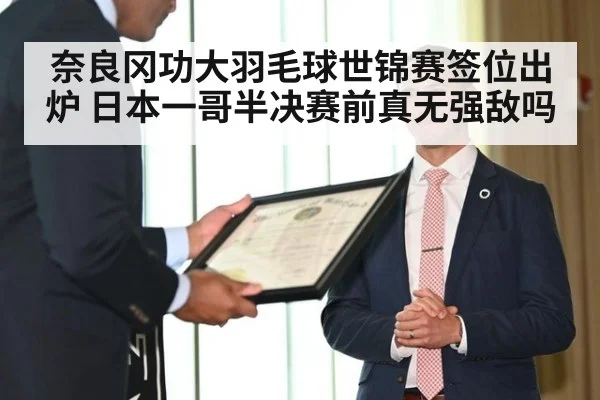 奈良冈功大羽毛球世锦赛签位出炉 日本一哥半决赛前真无强敌吗